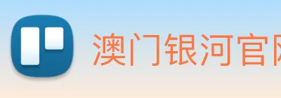 澳门银河官网 Logo